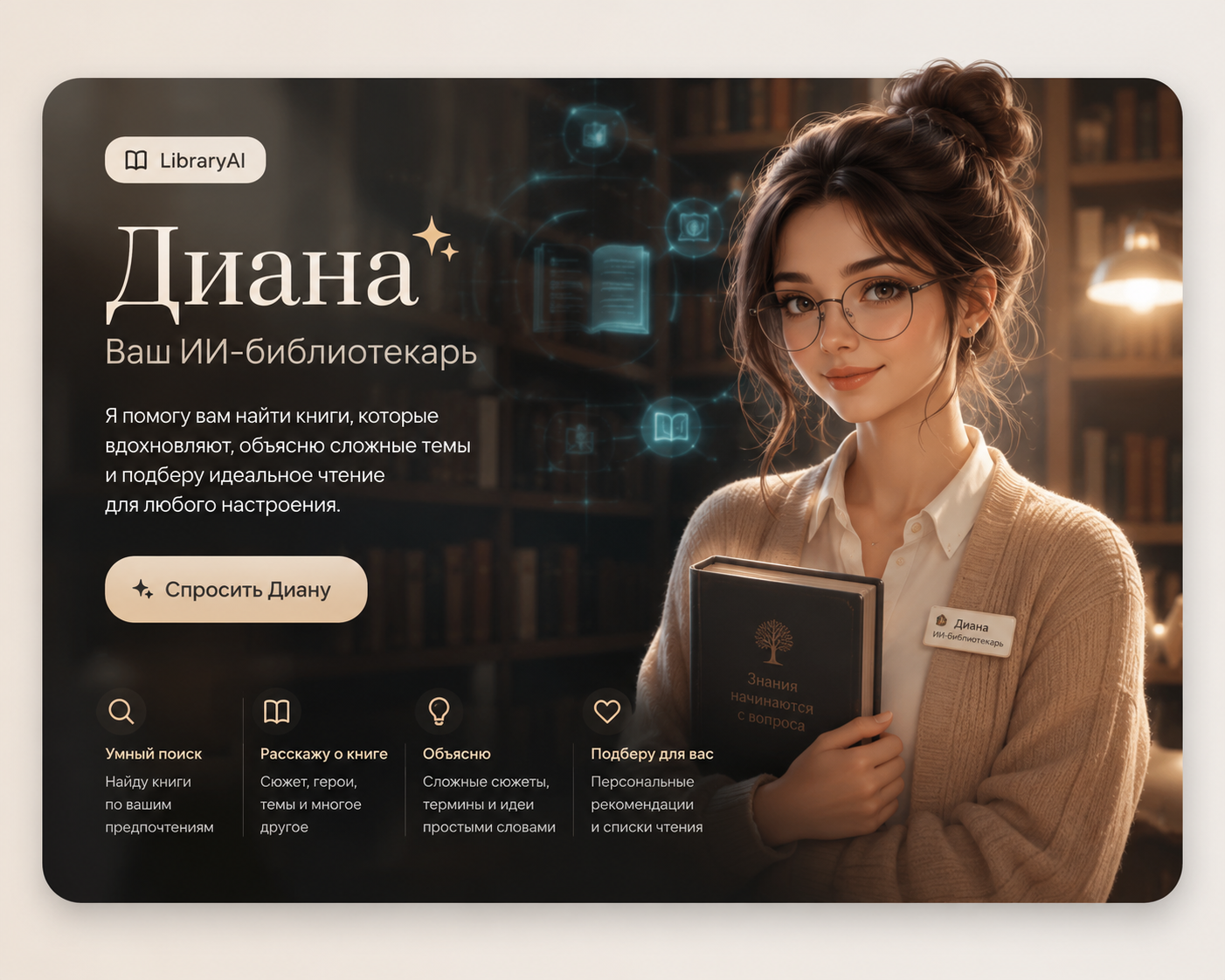 ИИ-библиотекарь Диана